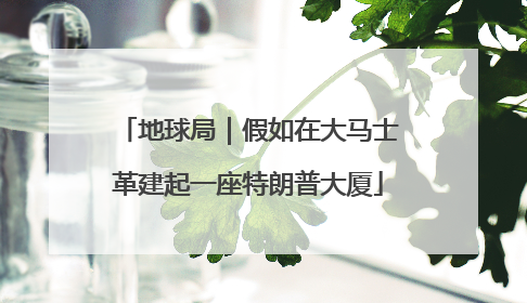 地球局｜假如在大马士革建起一座特朗普大厦