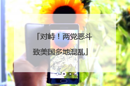 对峙！两党恶斗致美国多地混乱
