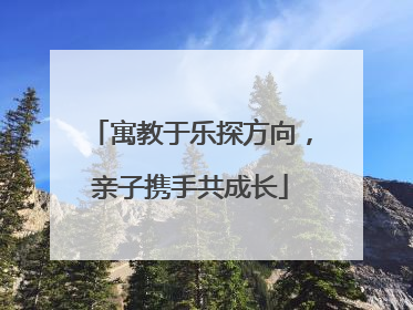 寓教于乐探方向，亲子携手共成长