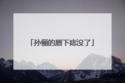 孙俪的唇下痣没了