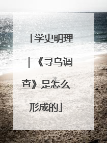 学史明理｜《寻乌调查》是怎么形成的