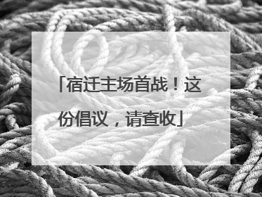 宿迁主场首战！这份倡议，请查收