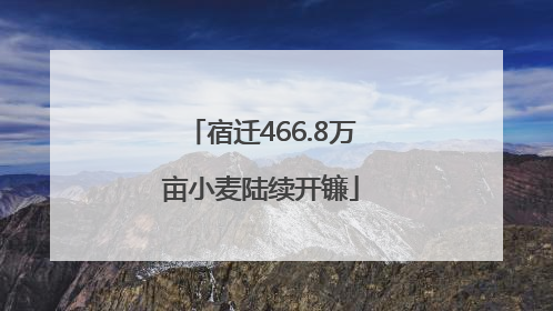 宿迁466.8万亩小麦陆续开镰