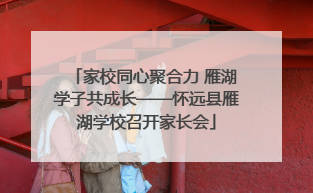 家校同心聚合力 雁湖学子共成长——怀远县雁湖学校召开家长会