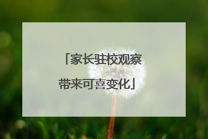 家长驻校观察带来可喜变化