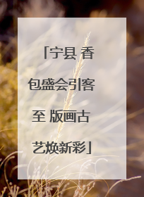 宁县 香包盛会引客至 版画古艺焕新彩