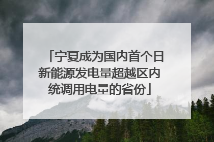 宁夏成为国内首个日新能源发电量超越区内统调用电量的省份