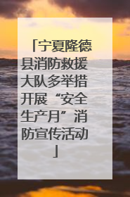 宁夏隆德县消防救援大队多举措开展“安全生产月”消防宣传活动