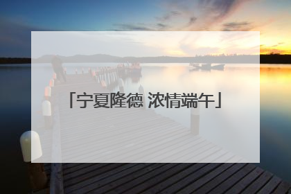 宁夏隆德 浓情端午