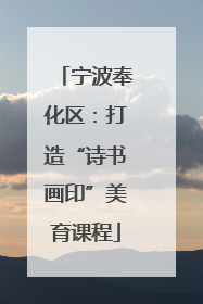 宁波奉化区：打造“诗书画印”美育课程