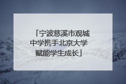 宁波慈溪市观城中学携手北京大学赋能学生成长
