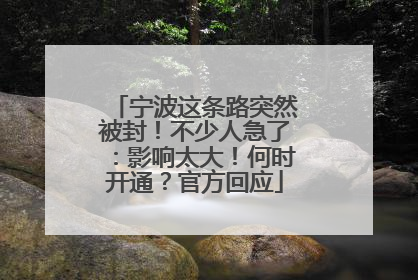 宁波这条路突然被封！不少人急了：影响太大！何时开通？官方回应
