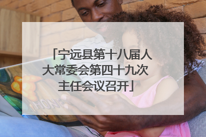 宁远县第十八届人大常委会第四十九次主任会议召开