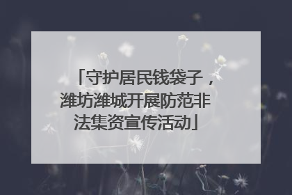 守护居民钱袋子，潍坊潍城开展防范非法集资宣传活动