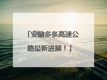 安徽多条高速公路最新进展！