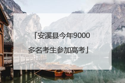 安溪县今年9000多名考生参加高考
