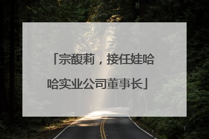 宗馥莉，接任娃哈哈实业公司董事长