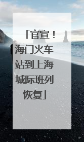 官宣！海门火车站到上海城际班列恢复
