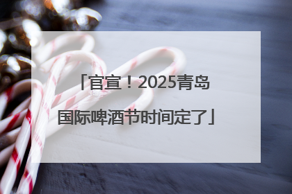 官宣！2025青岛国际啤酒节时间定了