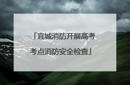 宜城消防开展高考考点消防安全检查
