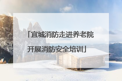 宜城消防走进养老院开展消防安全培训