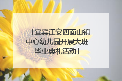 宜宾江安四面山镇中心幼儿园开展大班毕业典礼活动