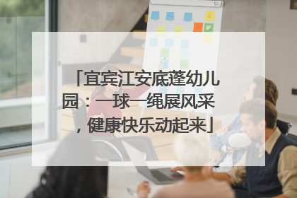 宜宾江安底蓬幼儿园：一球一绳展风采，健康快乐动起来