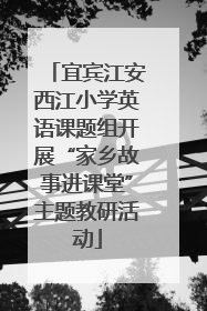 宜宾江安西江小学英语课题组开展“家乡故事进课堂”主题教研活动
