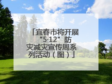宜春市将开展“5·12”防灾减灾宣传周系列活动（图）