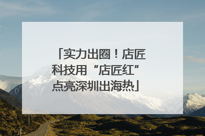实力出圈！店匠科技用“店匠红”点亮深圳出海热