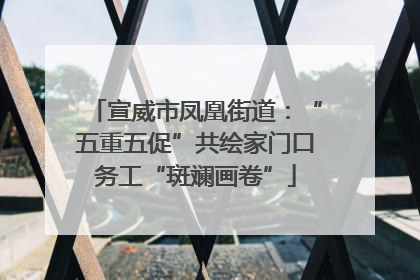 宣威市凤凰街道：“五重五促”共绘家门口务工“斑斓画卷”