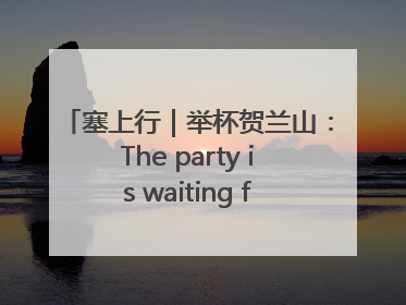 塞上行｜举杯贺兰山：The party is waiting for you！