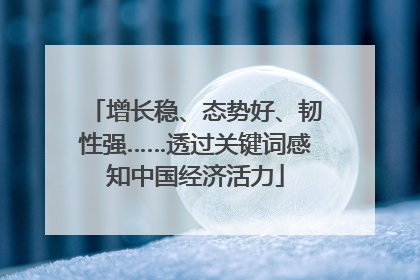 增长稳、态势好、韧性强……透过关键词感知中国经济活力