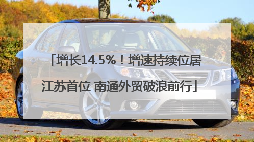 增长14.5%！增速持续位居江苏首位 南通外贸破浪前行