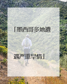 墨西哥多地遭遇严重旱情
