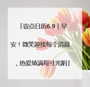 壹点日历6.9｜早安！微笑迎接每个清晨，热爱填满每寸光阴