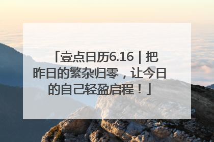 壹点日历6.16｜把昨日的繁杂归零，让今日的自己轻盈启程！