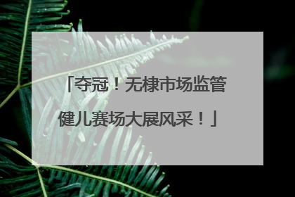 夺冠！无棣市场监管健儿赛场大展风采！