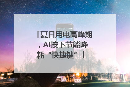 夏日用电高峰期，AI按下节能降耗“快捷键”