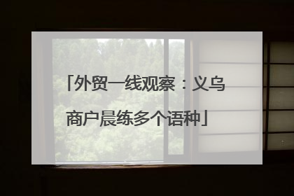 外贸一线观察：义乌商户晨练多个语种