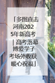 多图直击河南2025年新高考｜高考落幕 博爱学子考场外收获暖心祝福