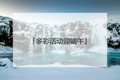 多彩活动迎端午