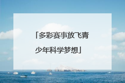 多彩赛事放飞青少年科学梦想