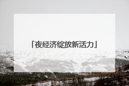 夜经济绽放新活力