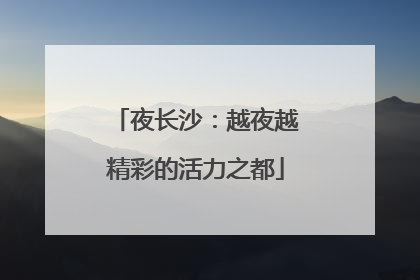夜长沙：越夜越精彩的活力之都