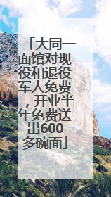 大同一面馆对现役和退役军人免费，开业半年免费送出600多碗面