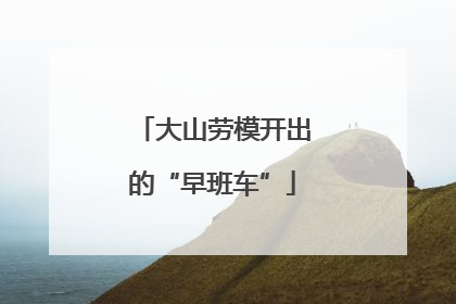 大山劳模开出的“早班车”