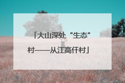 大山深处“生态”村——从江高仟村