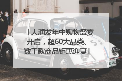 大润发年中购物盛宴开启，超60大品类、数千款商品钜惠迎夏