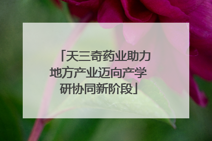 天三奇药业助力地方产业迈向产学研协同新阶段